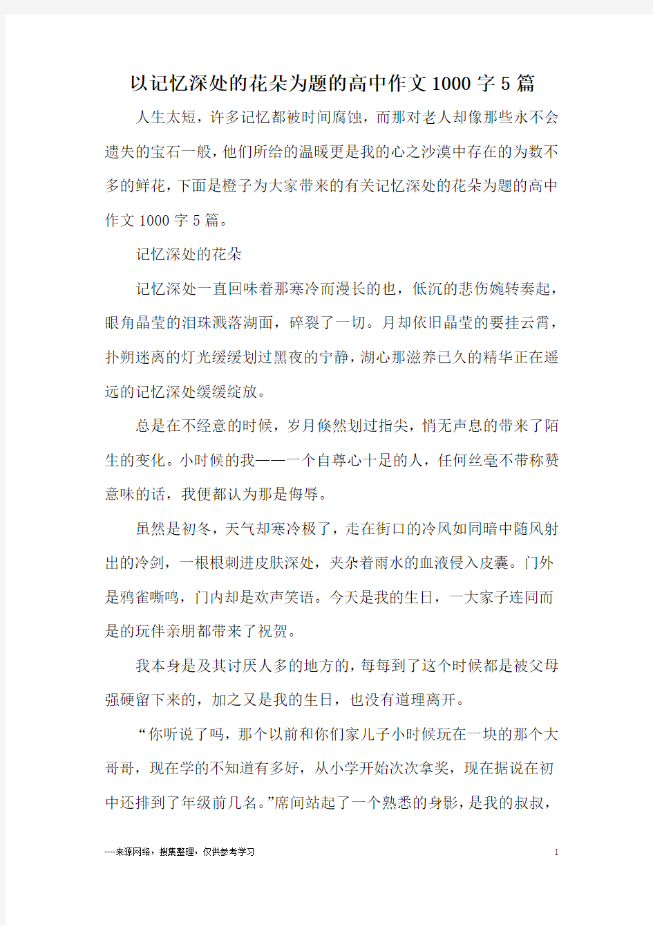 以记忆深处的花朵为题的高中作文1000字5篇