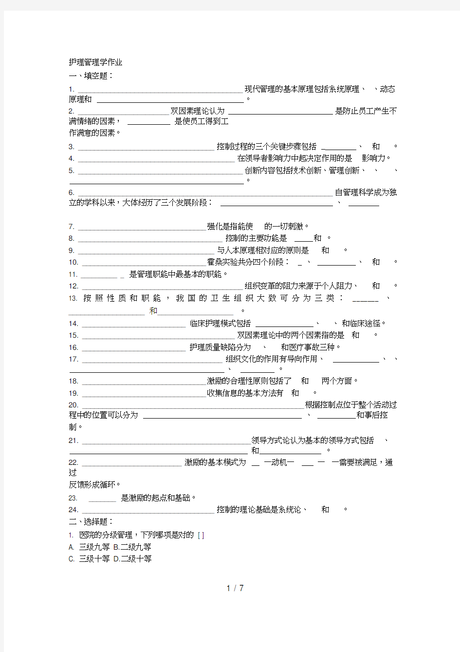 护理管理学作业及答案