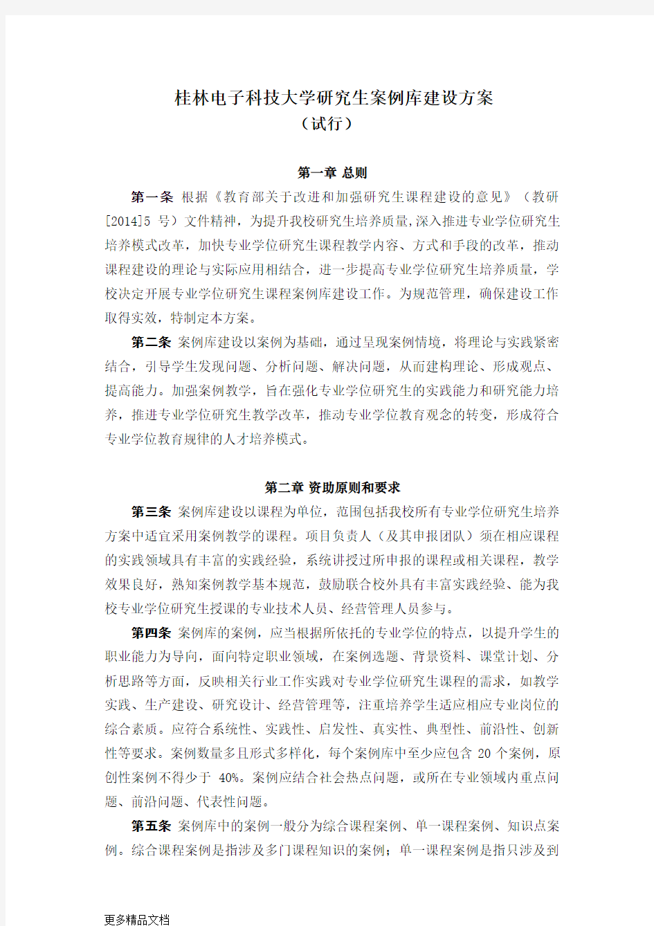 桂林电子科技大学研究生案例库建设方案教学文案