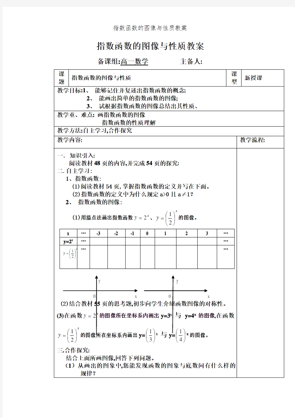 指数函数的图像与性质教案