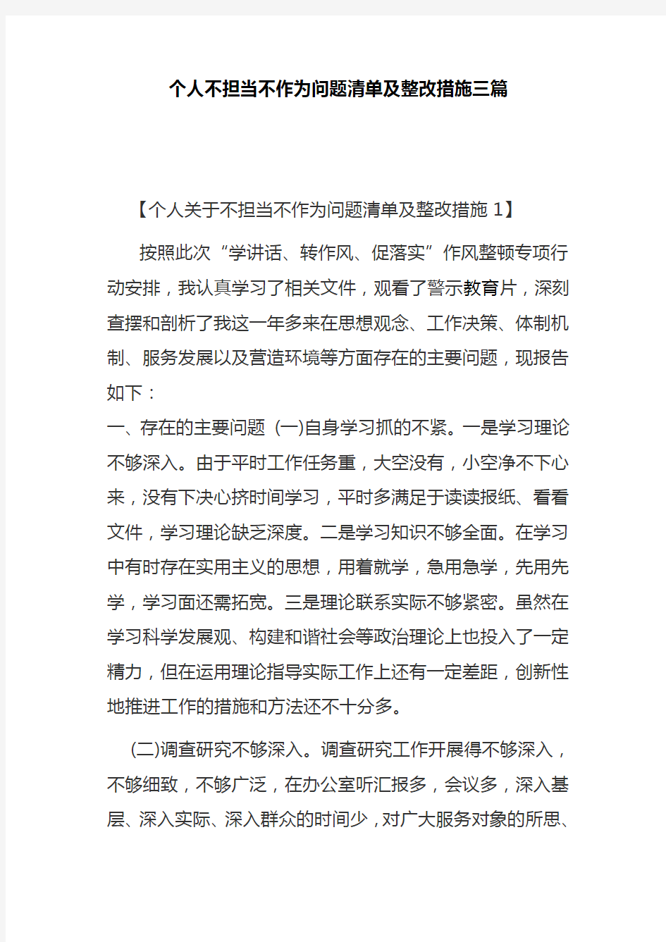 个人不担当不作为问题清单及整改措施三篇