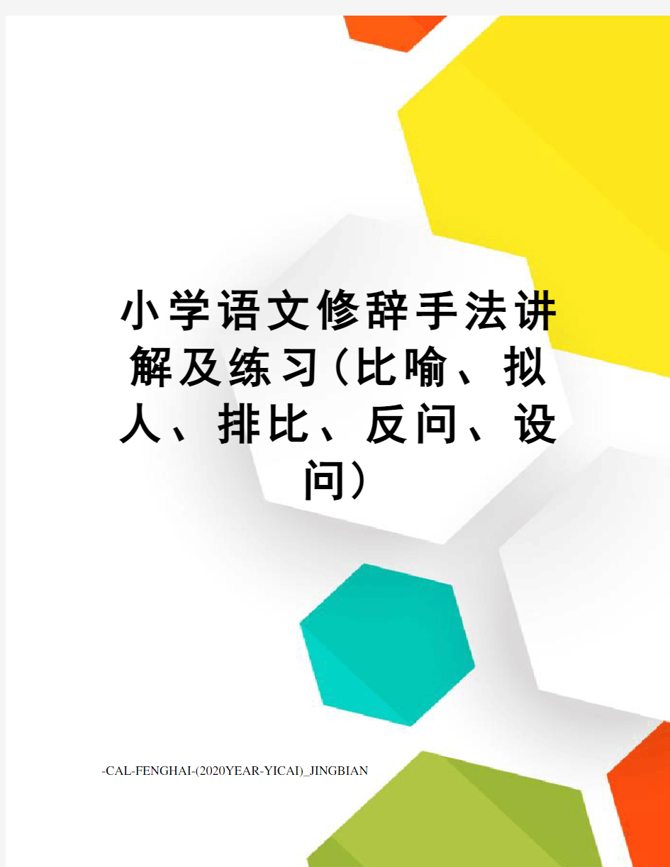 小学语文修辞手法讲解及练习(比喻、拟人、排比、反问、设问)