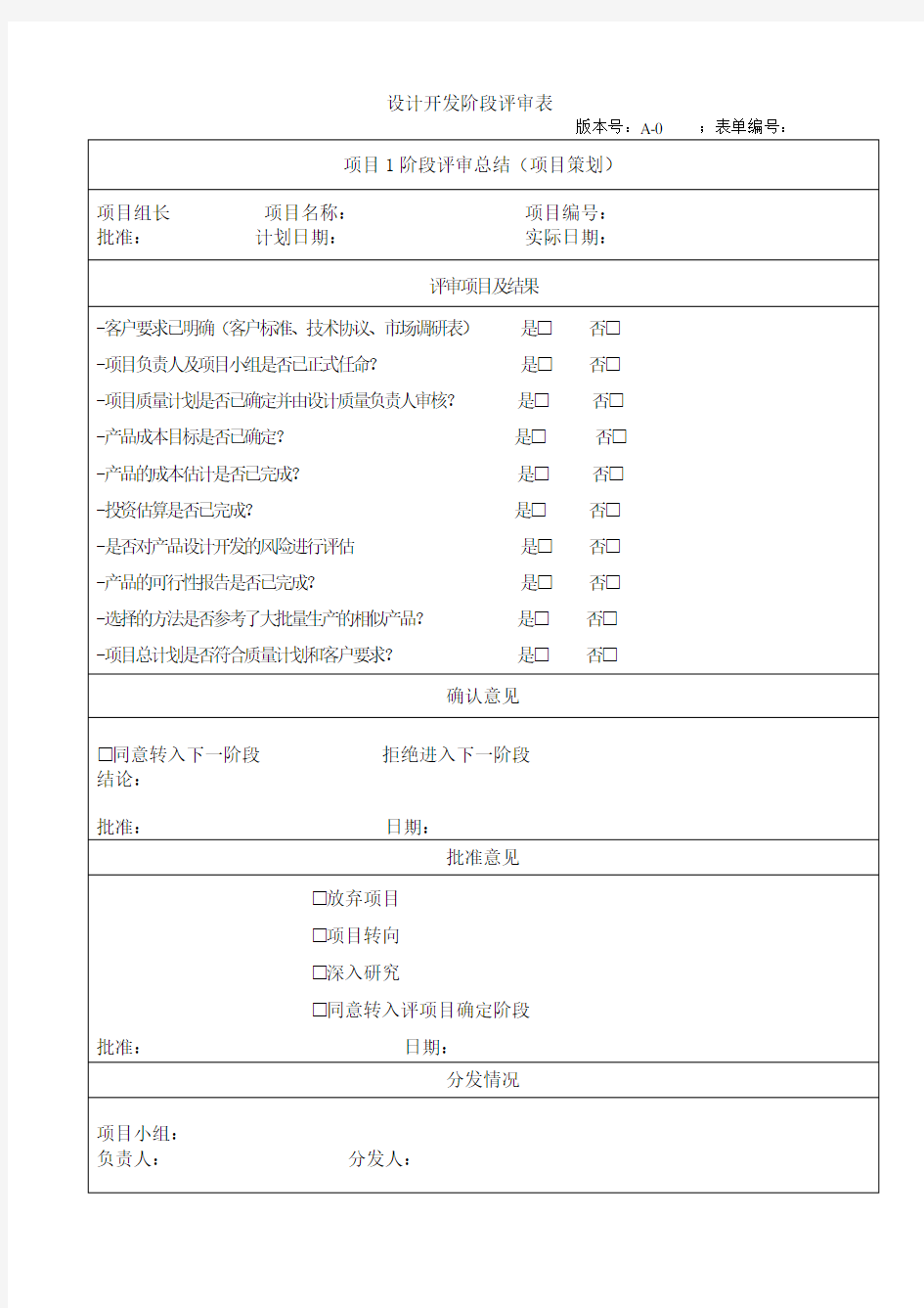 设计开发阶段评审表