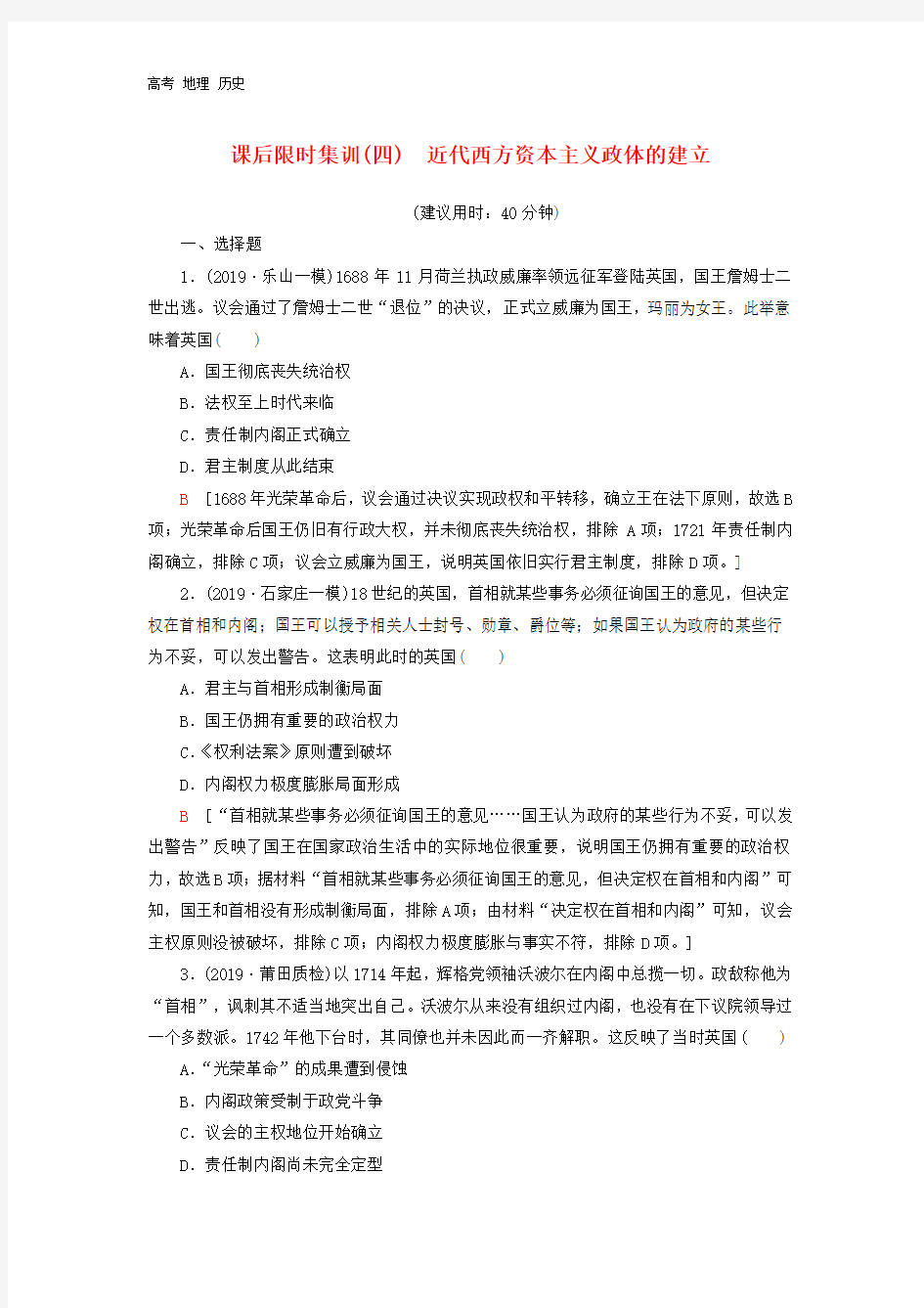 2021新高考历史课后限时集训4近代西方资本主义政体的建立