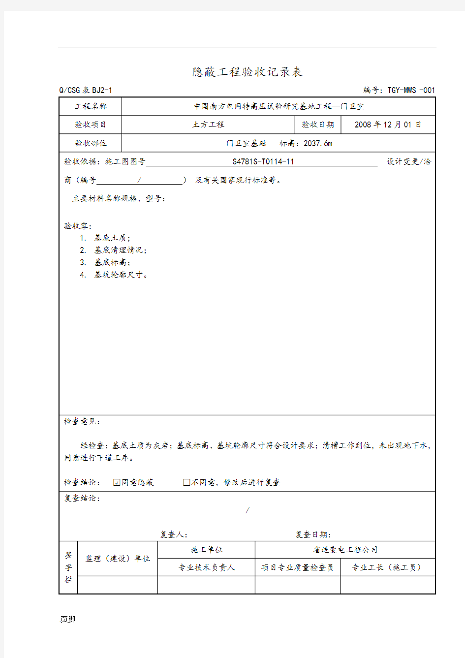 隐蔽工程验收记录表—范本