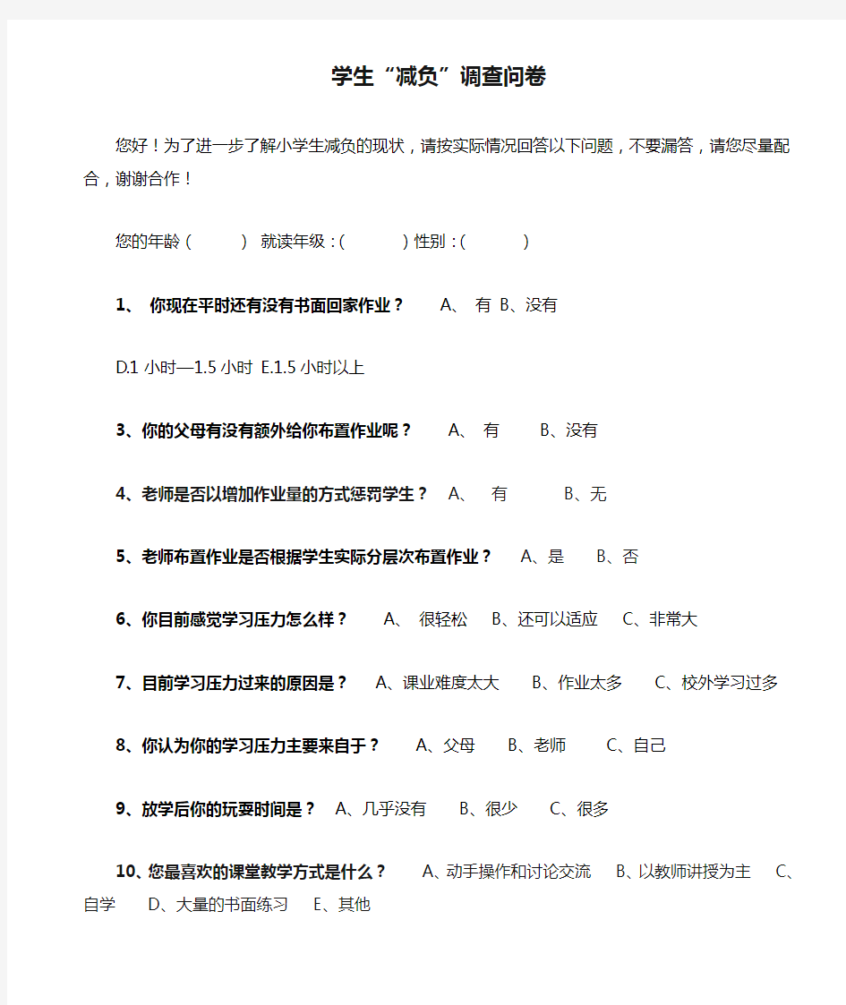 学生“减负”调查问卷