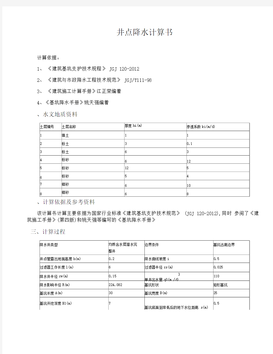 井点降水计算计算书新