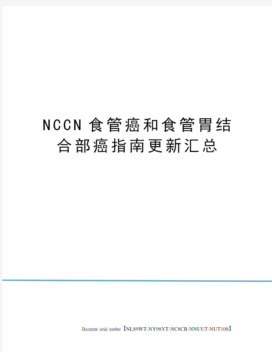 NCCN食管癌和食管胃结合部癌指南更新汇总