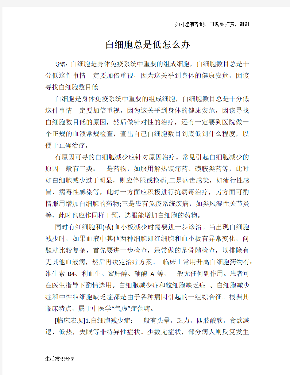 白细胞总是低怎么办