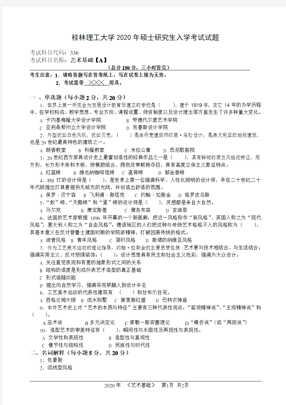桂林理工大学2020年《336艺术基础(A)》考研专业课真题试卷