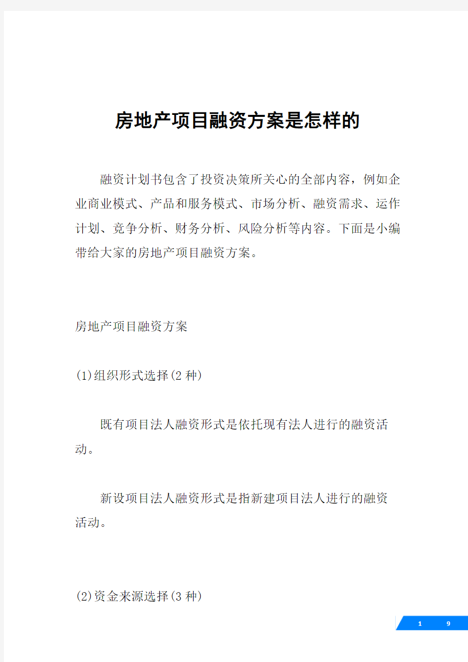 房地产项目融资方案是怎样的