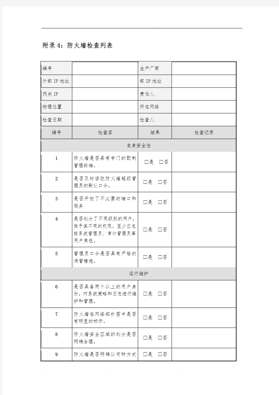 信息安全巡检报告