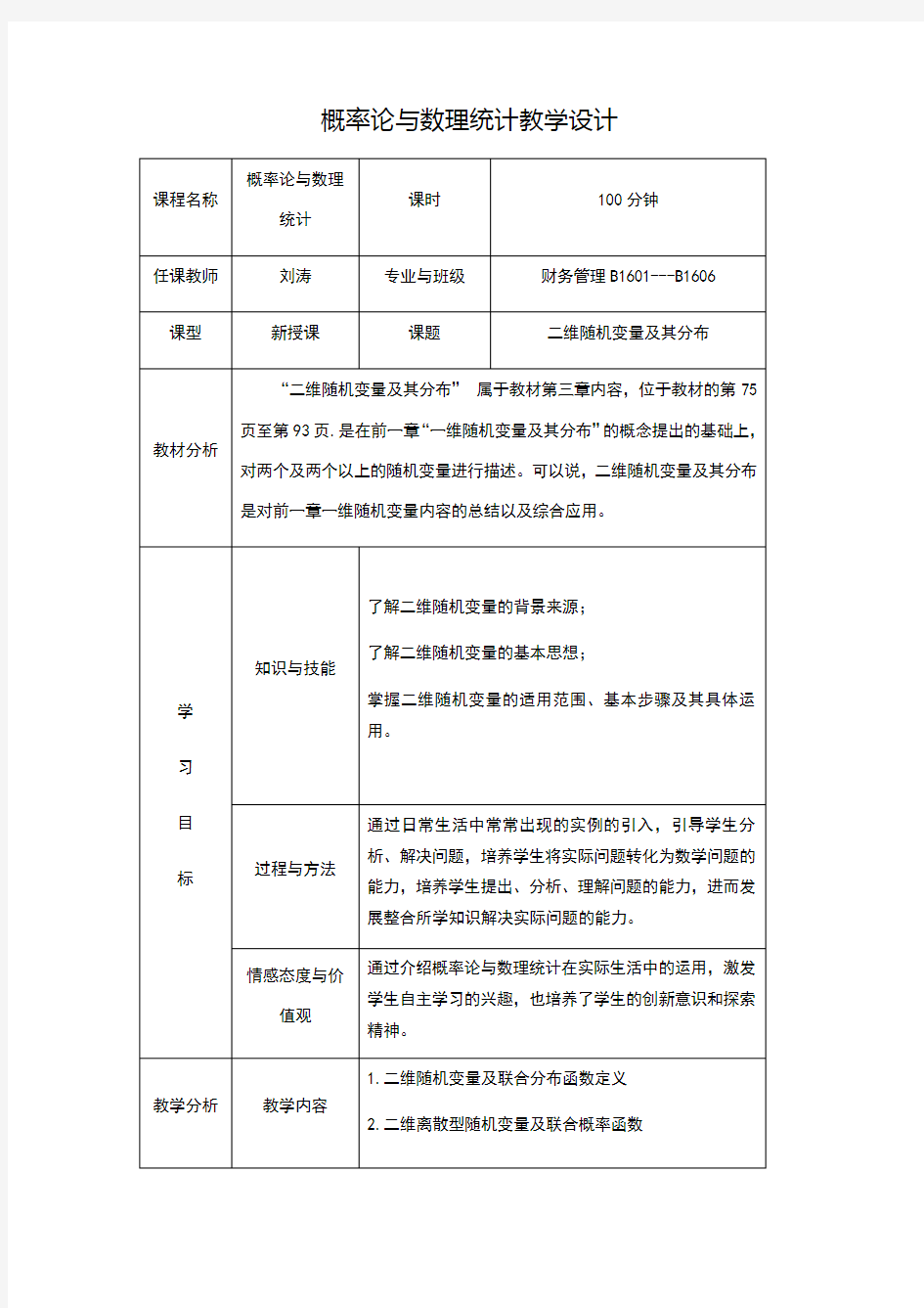 二维随机变量及独立性--教学设计