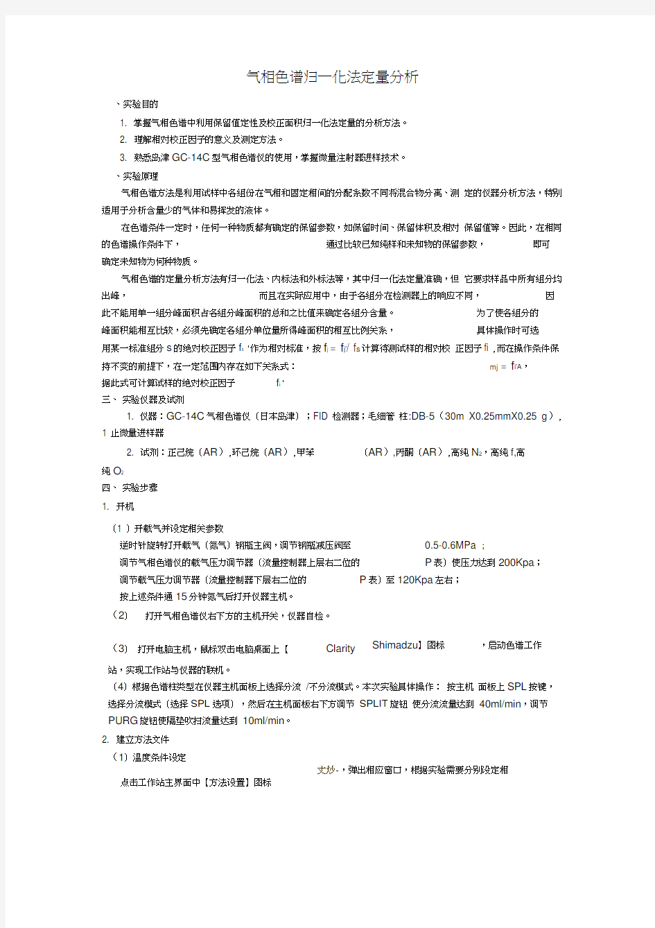 气相色谱归一化法定量分析