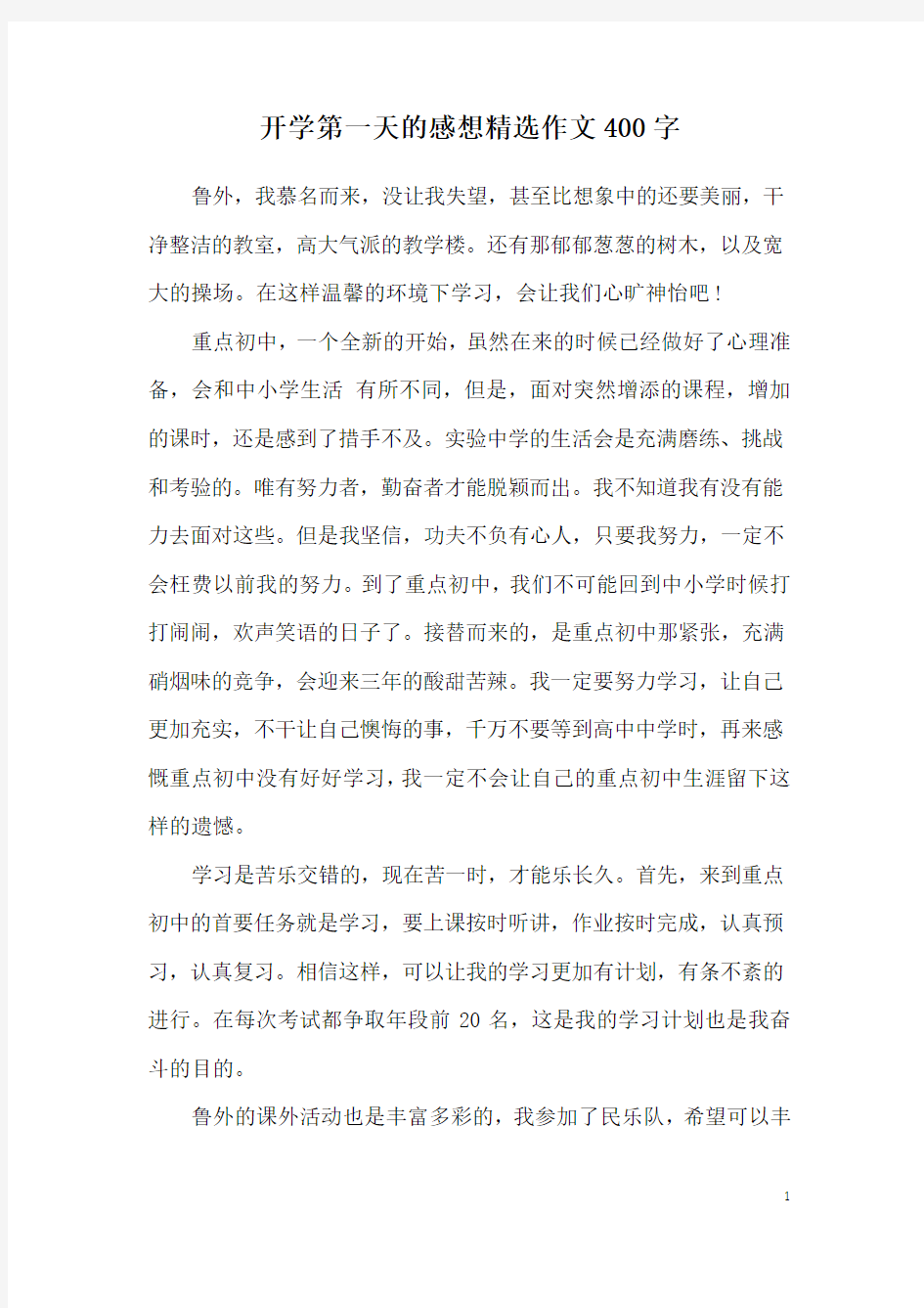 开学第一天的感想精选作文400字