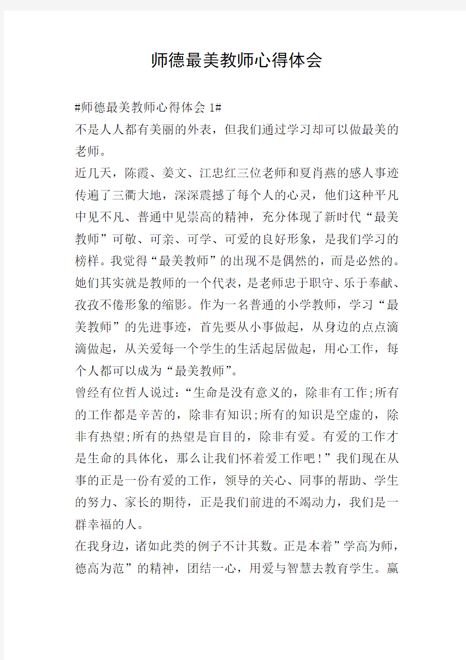 师德最美教师心得体会