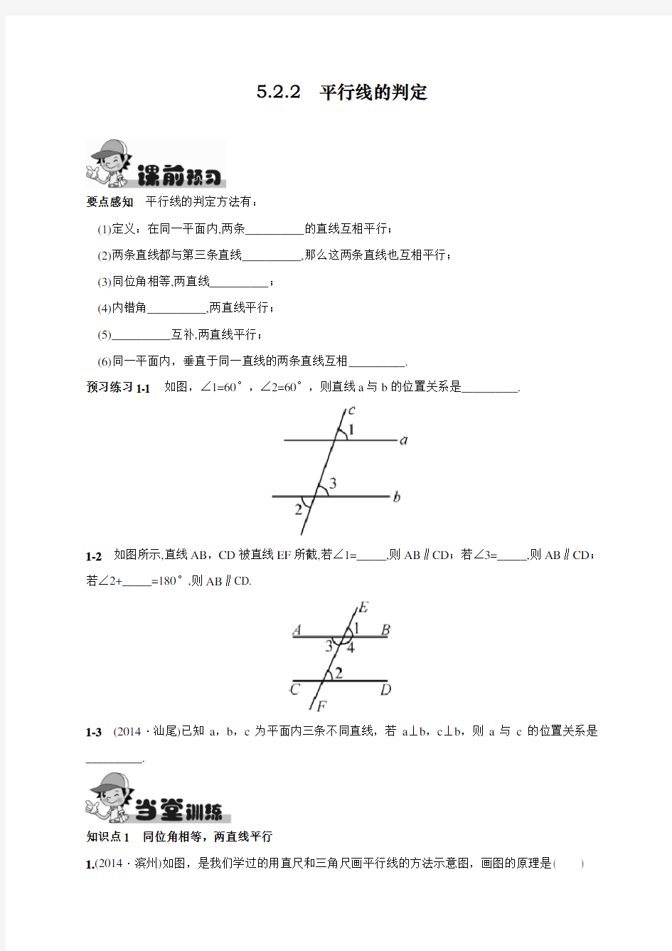 最新人教版初中七年级下册数学《平行线的判定》练习题