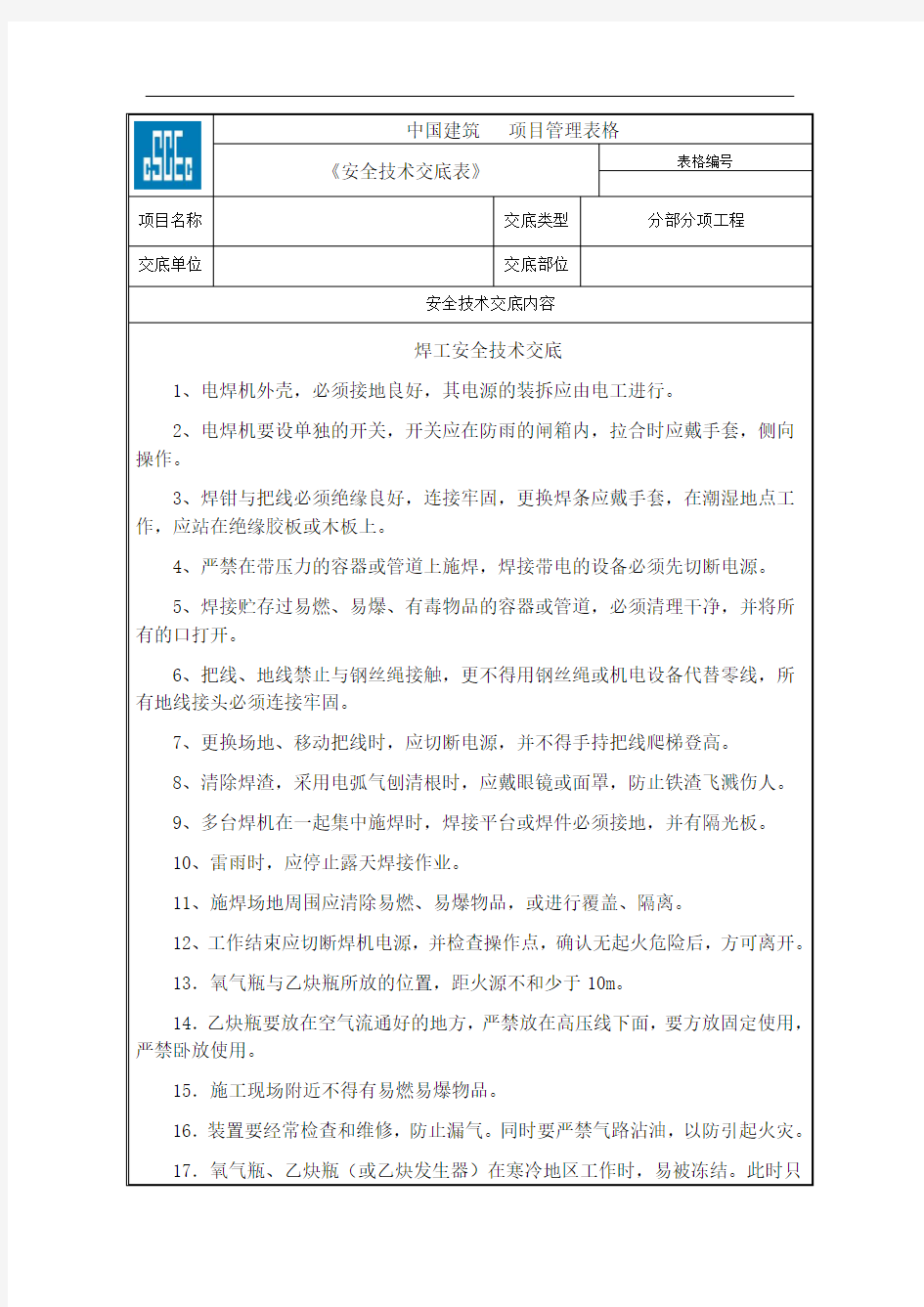 焊工安全技术交底