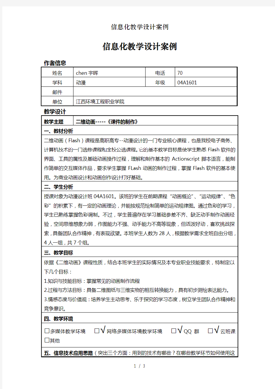 信息化教学设计案例