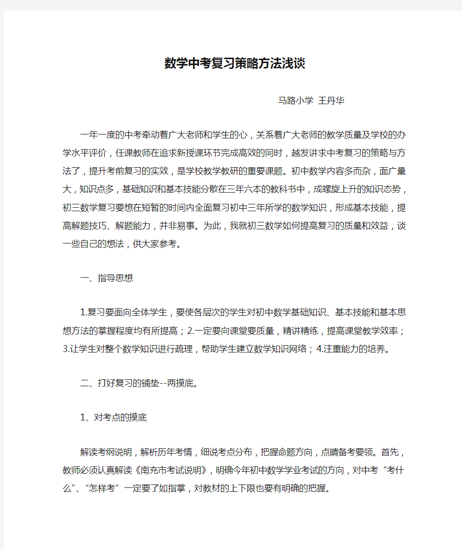 数学中考复习策略方法浅谈