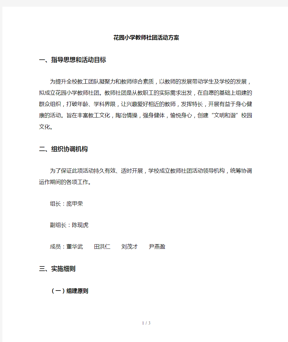 花园小学教师社团活动方案