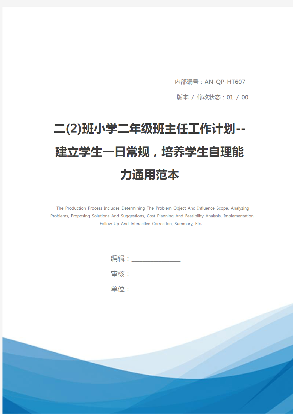 二(2)班小学二年级班主任工作计划--建立学生一日常规,培养学生自理能力通用范本