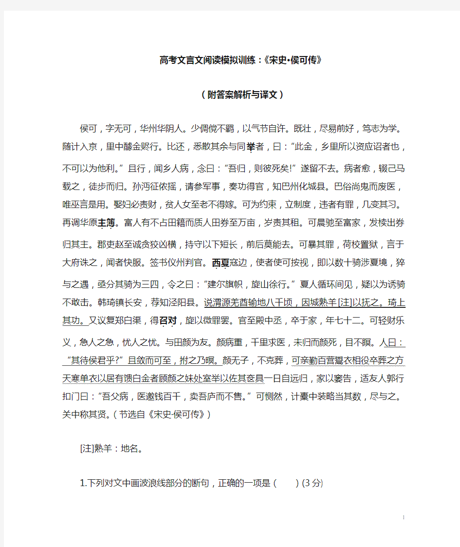 高考文言文阅读模拟训练：《宋史-侯可传》(附答案解析与译文)