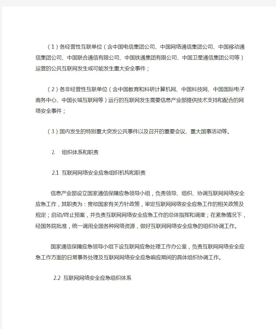 中华人民共和国互联网网络安全应急预案(ISO27001认证参考资料)