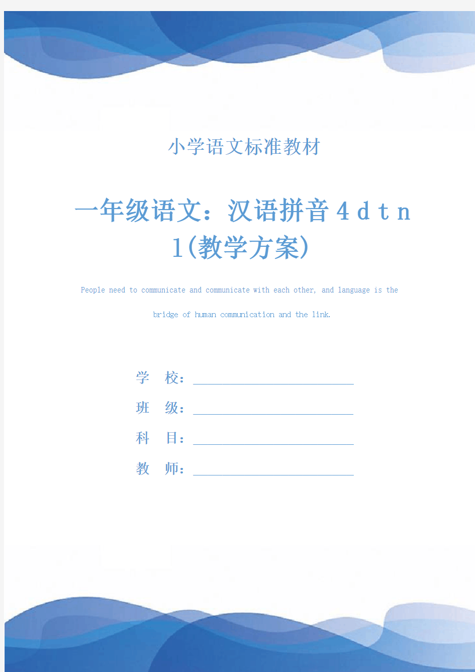 一年级语文：汉语拼音4 d t n l(教学方案)