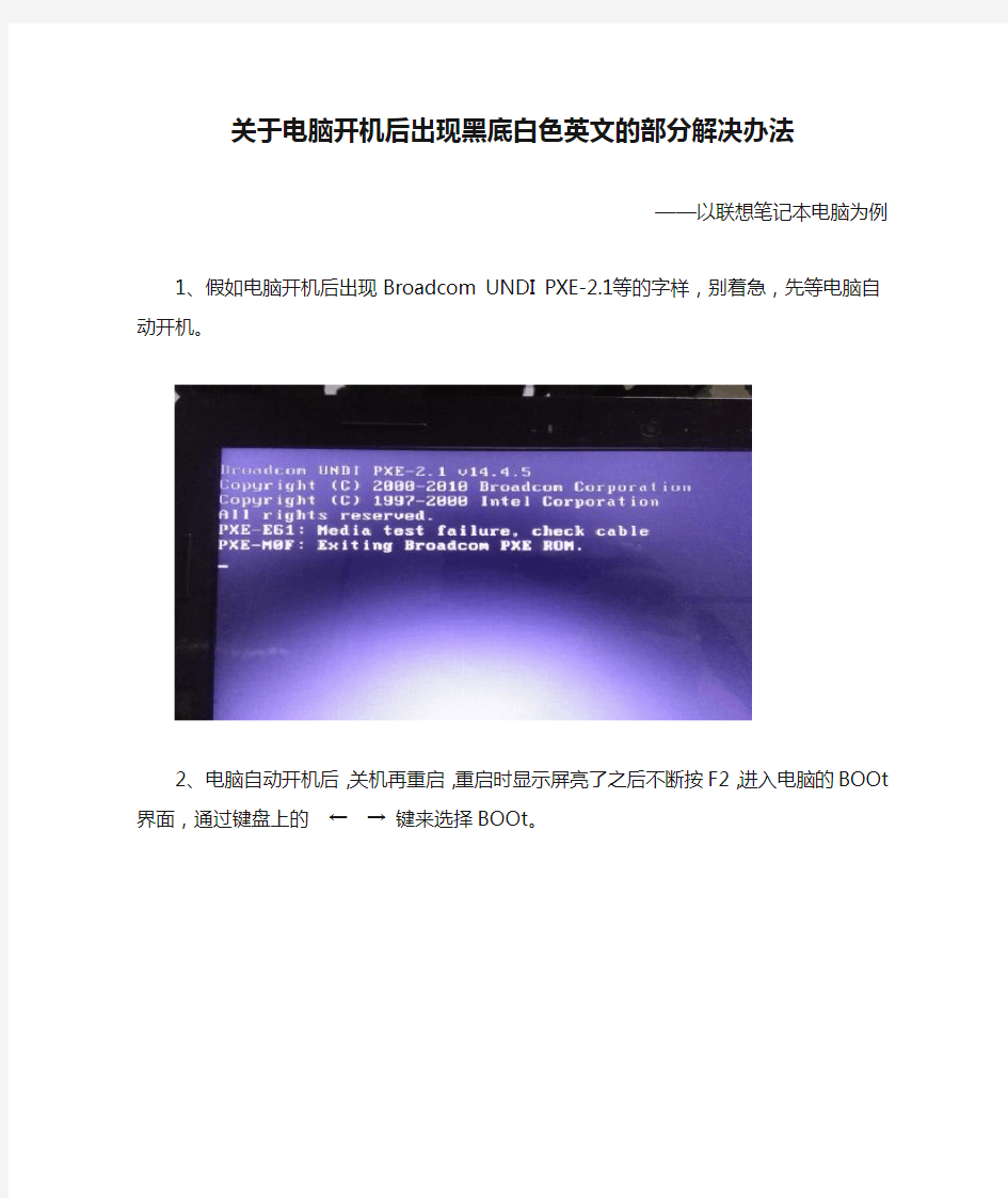 关于电脑开机后出现黑底白色英文的部分解决办法