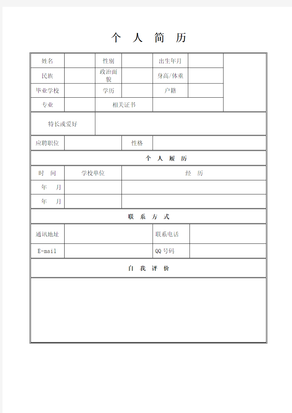 个人简历模板下载_个人简历表格模板_个人简历空白表格(免费)