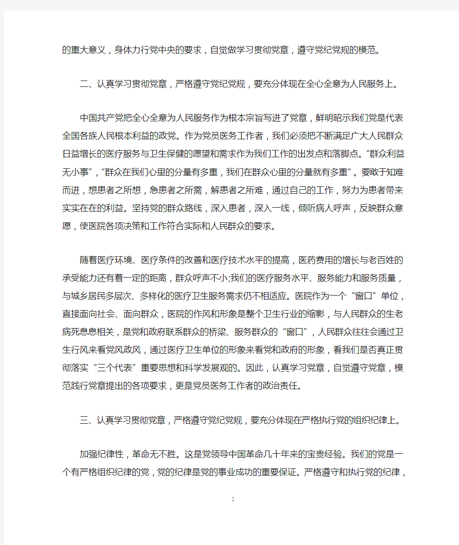 学习党纪党规思想工作总结