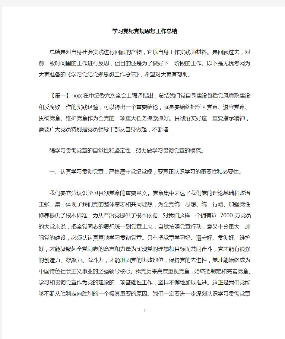 学习党纪党规思想工作总结