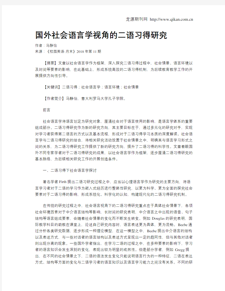 国外社会语言学视角的二语习得研究