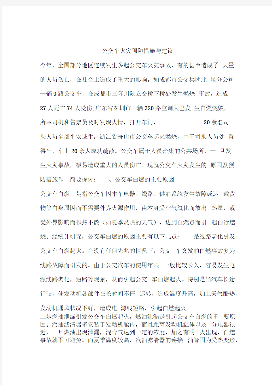 公交车火灾预防措施与建议