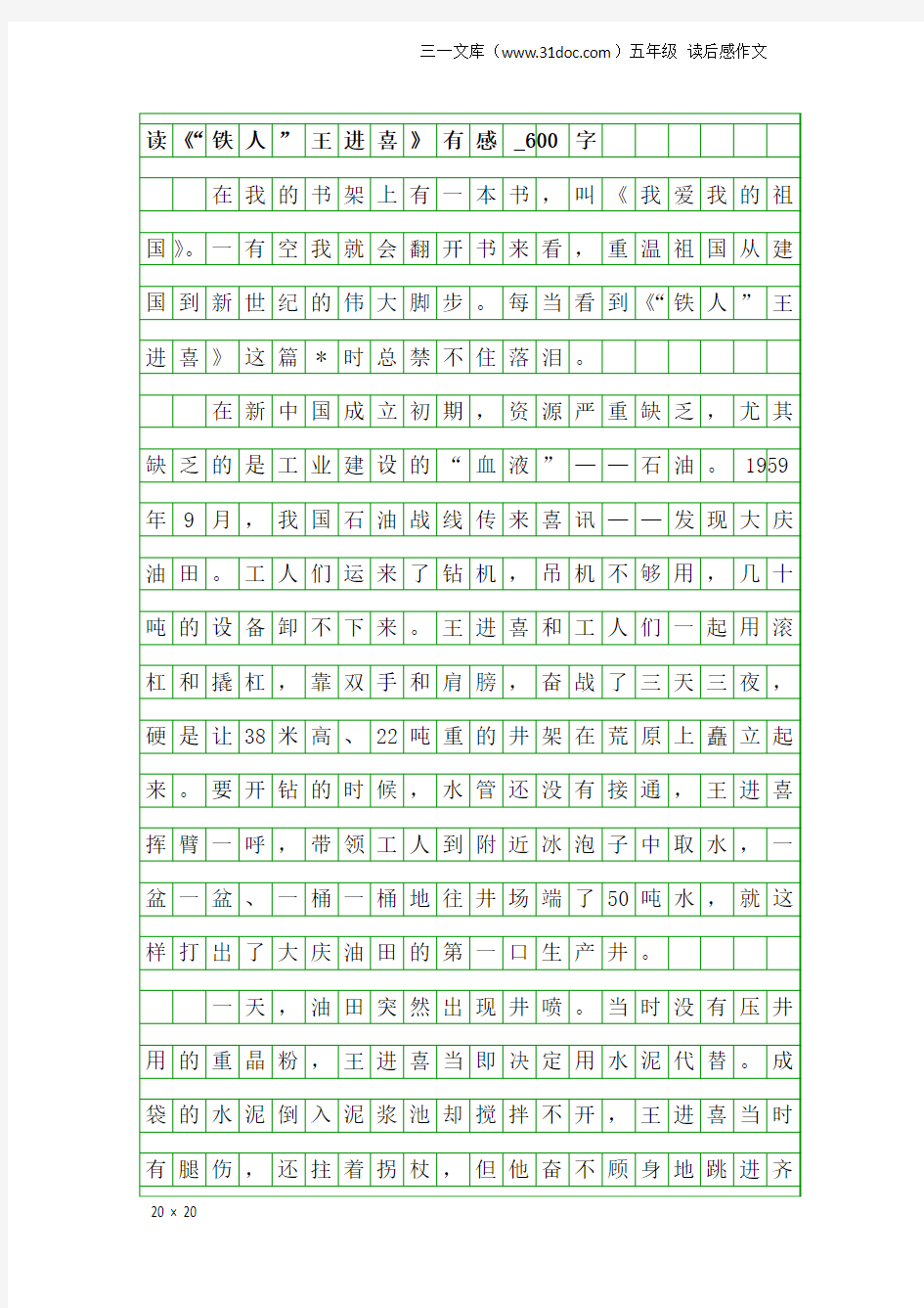 五年级读后感作文：读《“铁人”王进喜》有感_600字