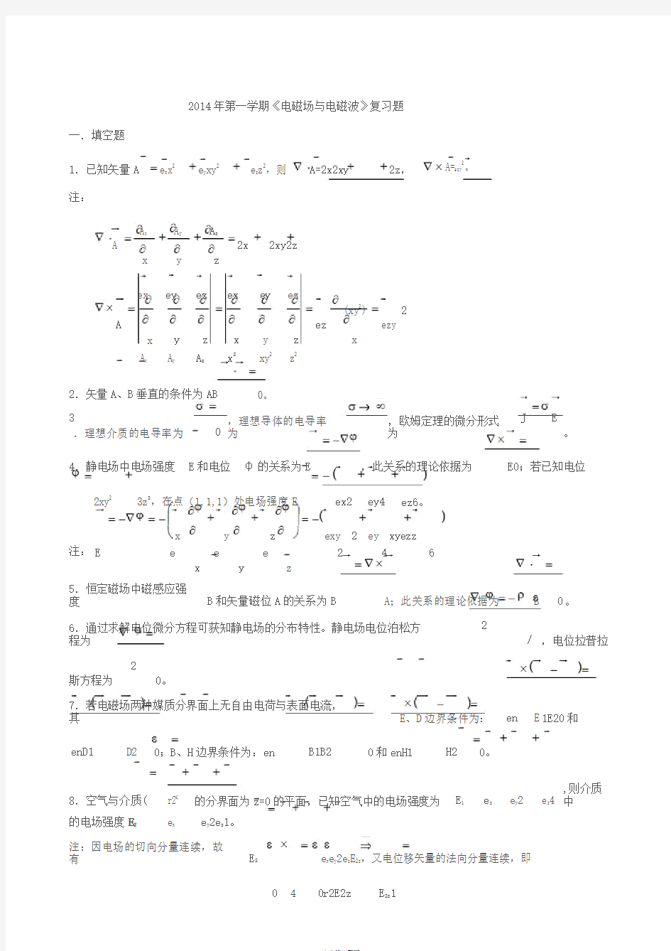 电磁场与电磁波2014期末复习题