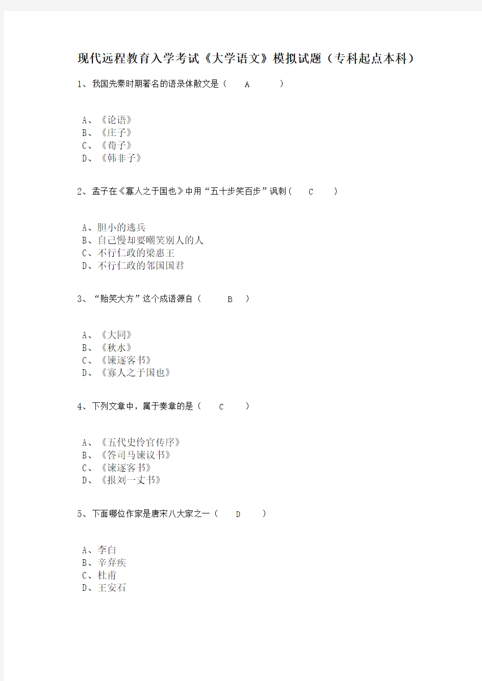 (完整版)大学语文模拟试题及答案(1)