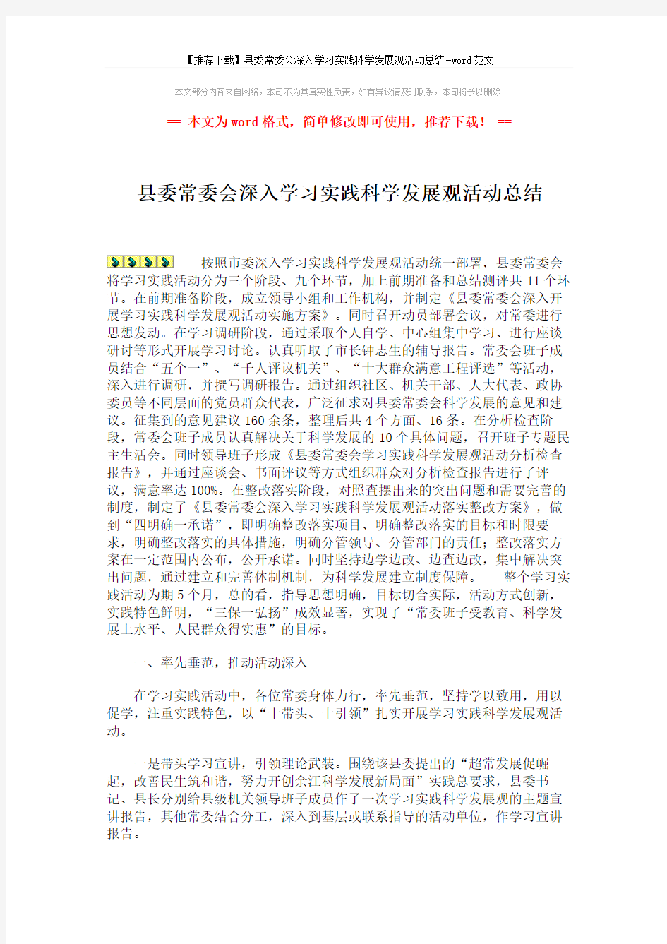 【推荐下载】县委常委会深入学习实践科学发展观活动总结-word范文 (5页)