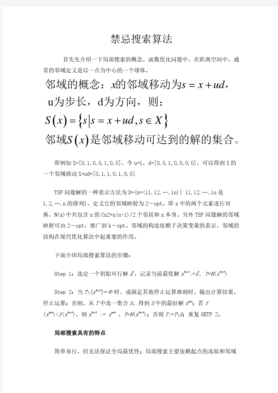 禁忌搜索算法有关介绍与举例