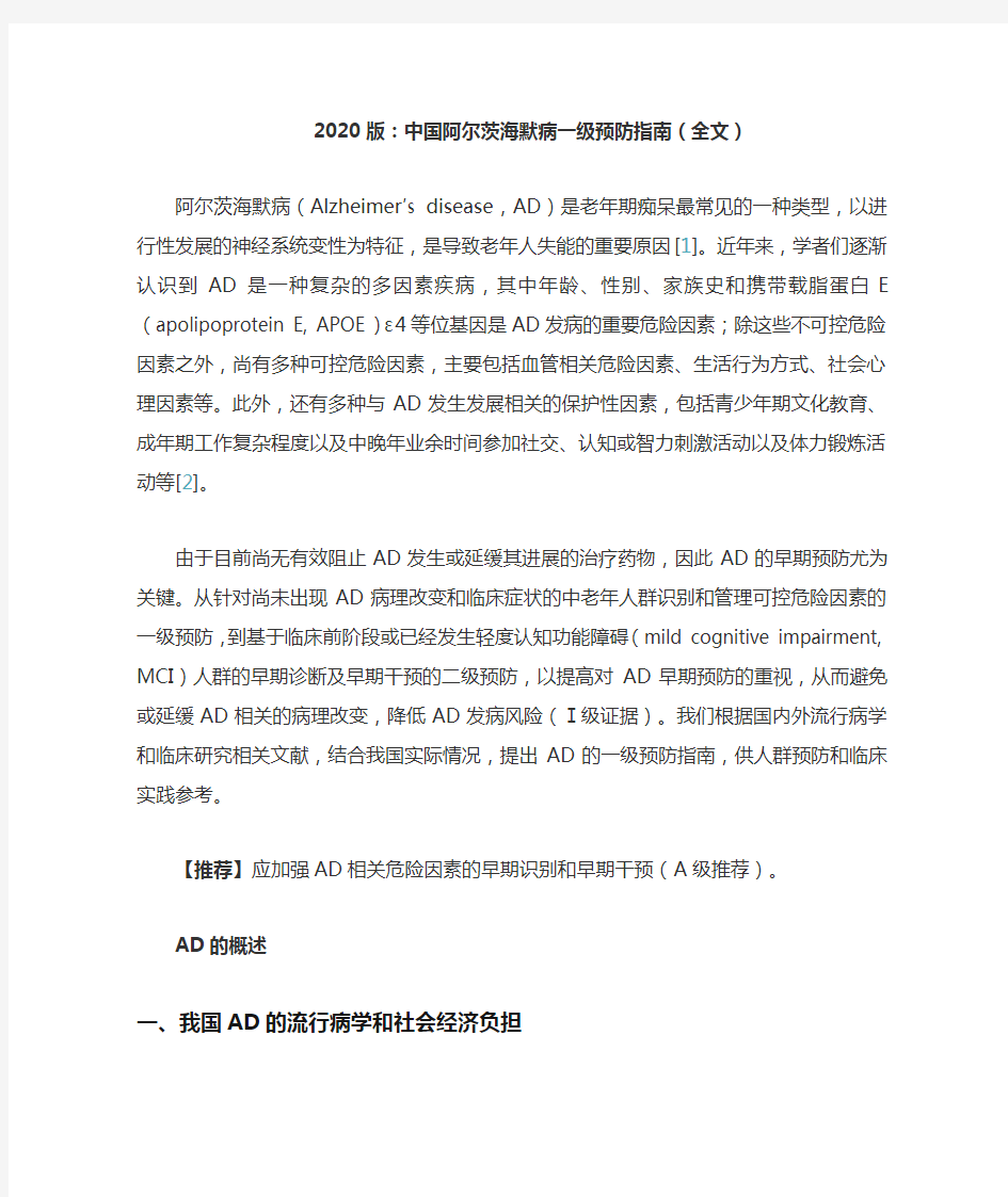 2020版：中国阿尔茨海默病一级预防指南(全文)