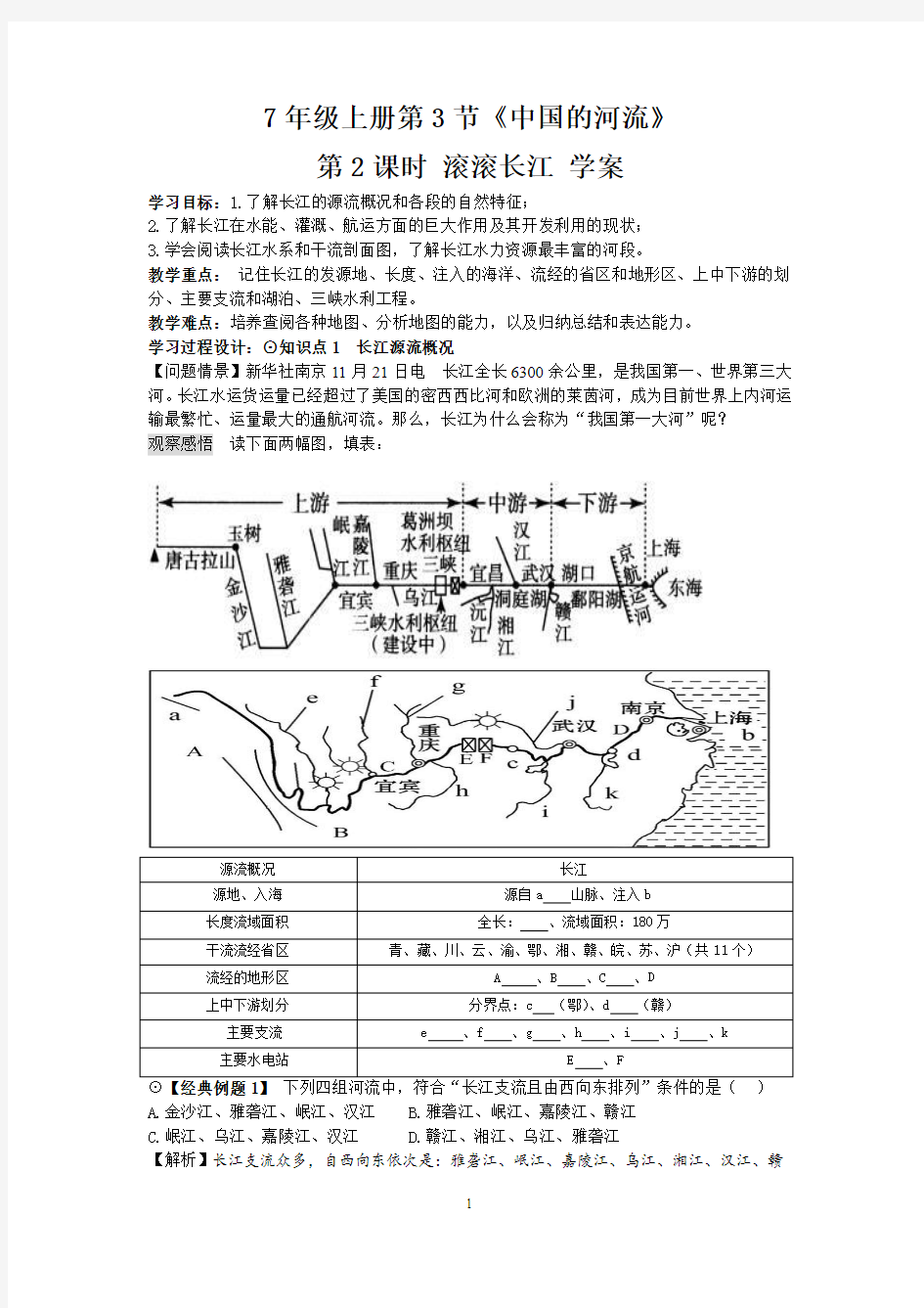 中国的河流  滚滚长江公开课导学案教学设计(带达标测评带答案)