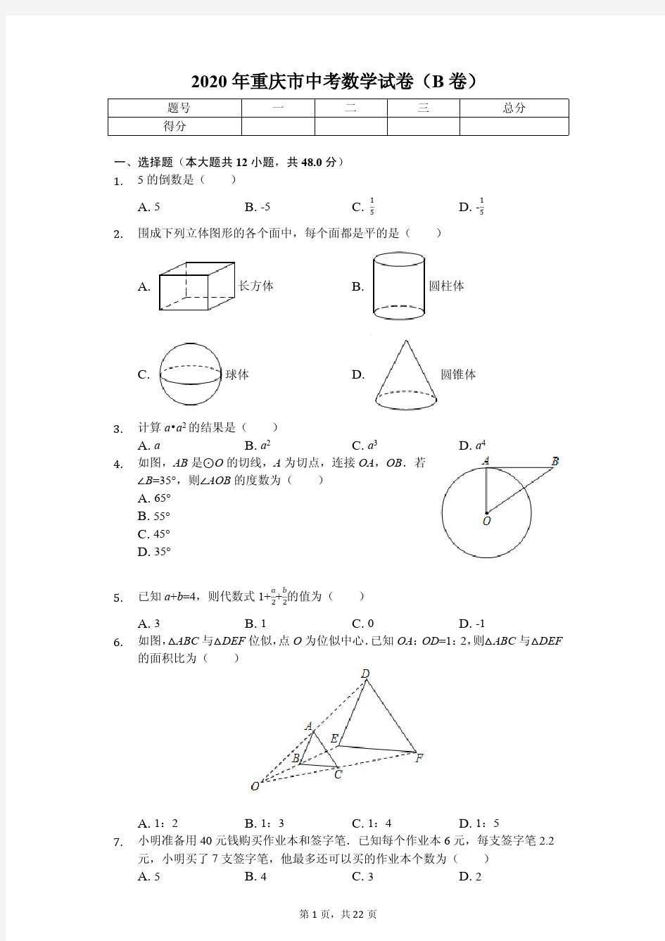 2020年重庆市中考数学试卷(B卷)附答案