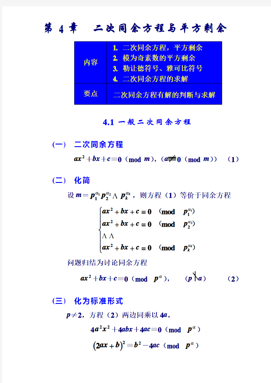 《数论算法》教案4章(二次同余方程与平方剩余)