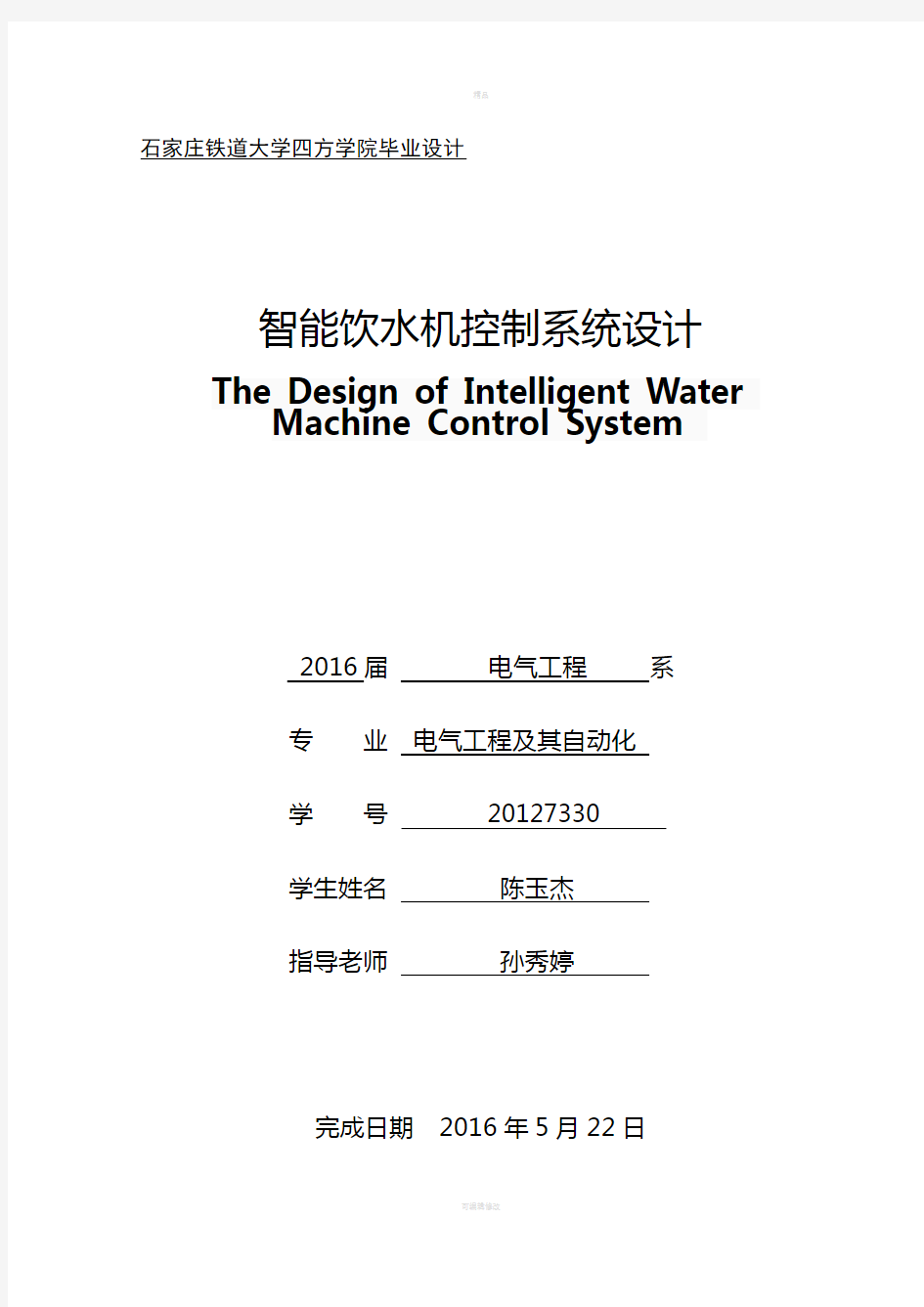 陈玉杰-智能饮水机控制系统设计11
