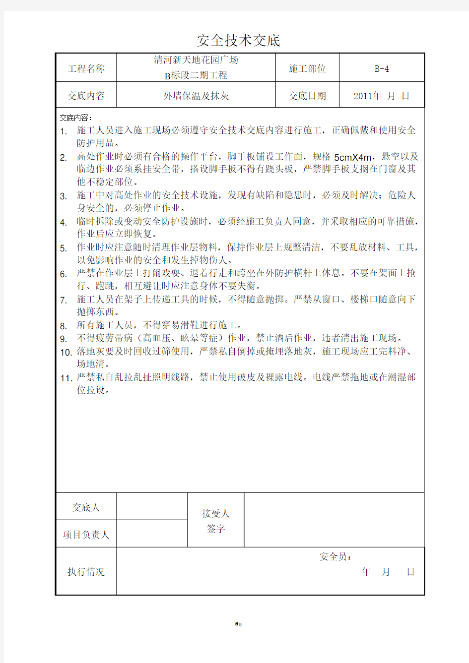 外墙抹灰安全技术交底