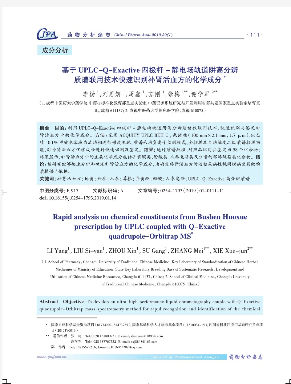 基于UPLC-Q-Exactive四极杆-静电场轨道阱高分辨质谱联用技术快速识别补肾活血方的化学成分