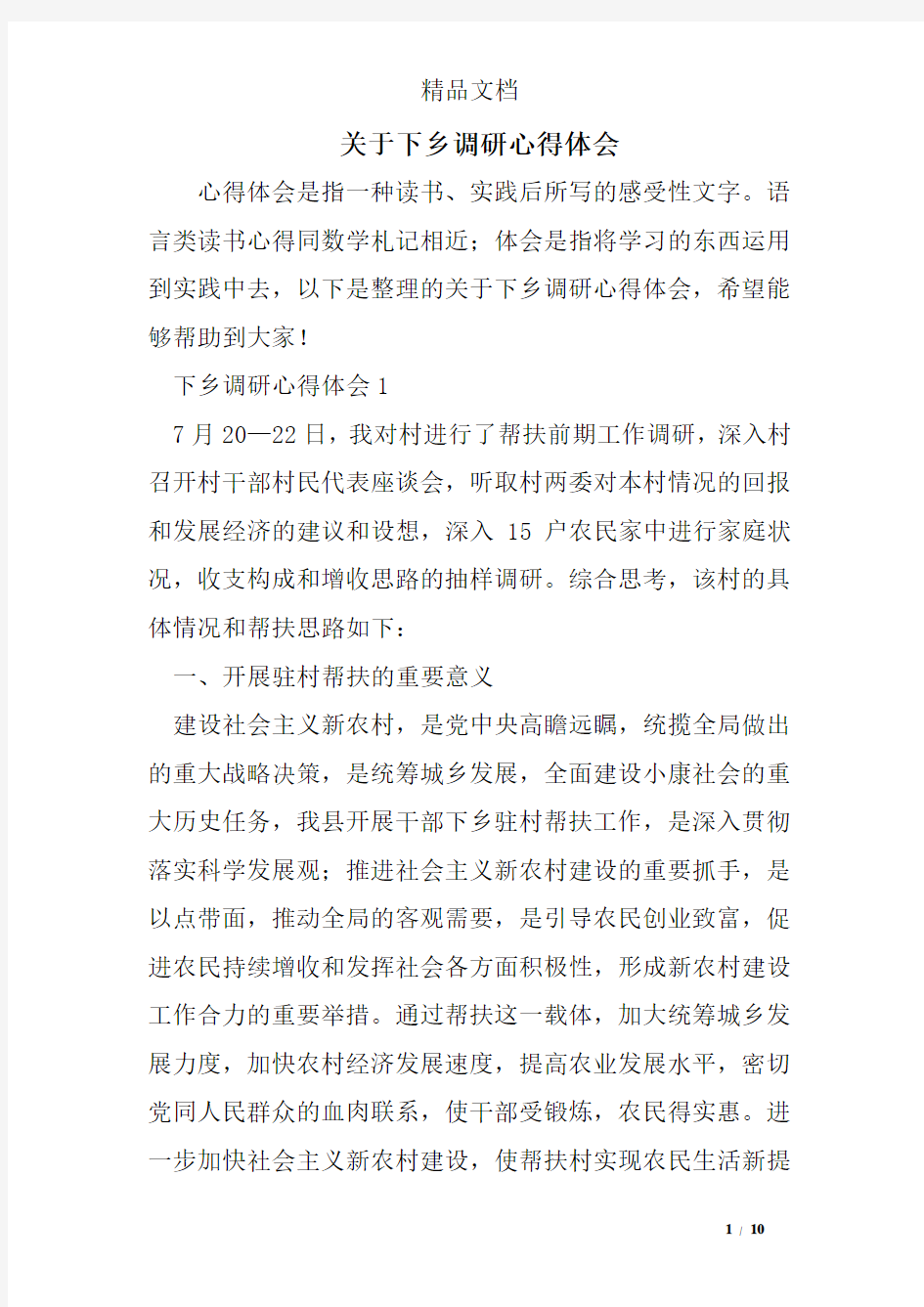 关于下乡调研心得体会