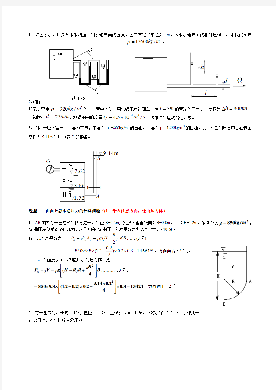 流体力学计算题综述