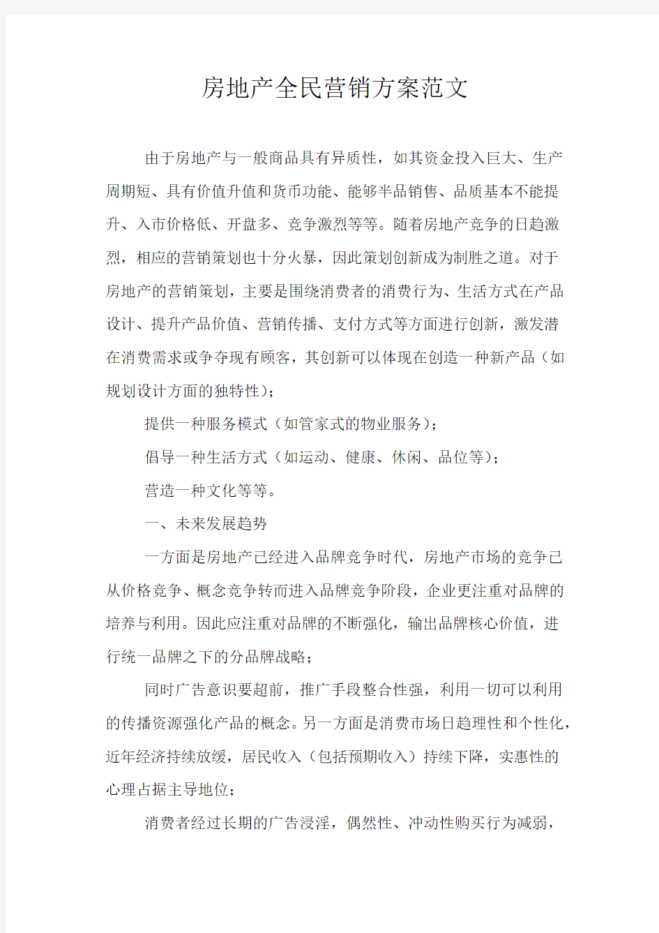 房地产全民营销方案范文